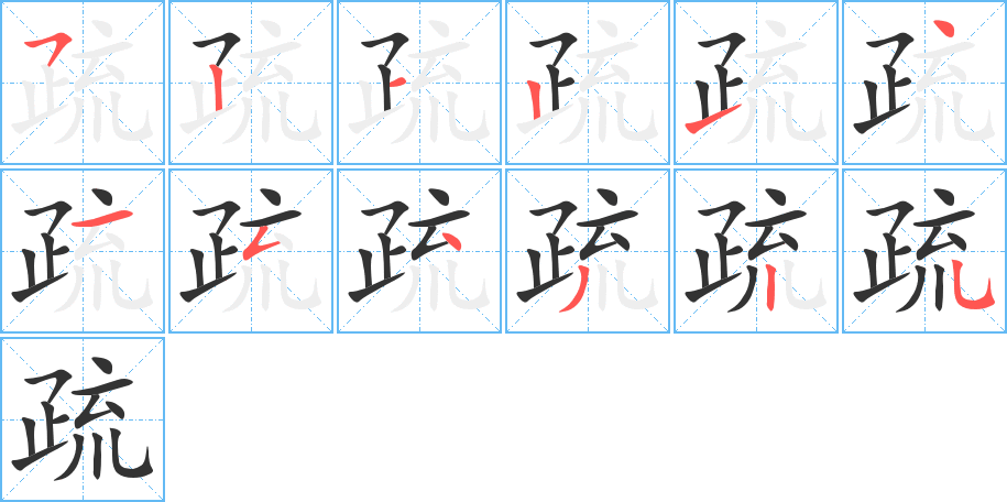 疏的笔顺写法