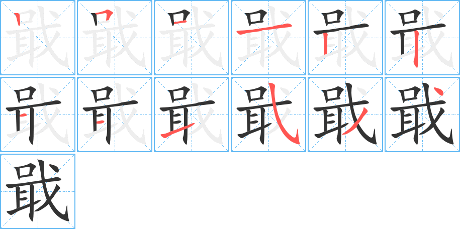 戢的笔顺写法