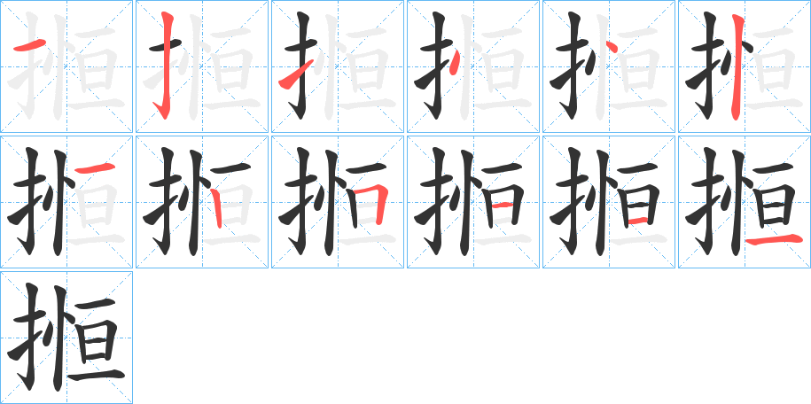 搄的笔顺写法