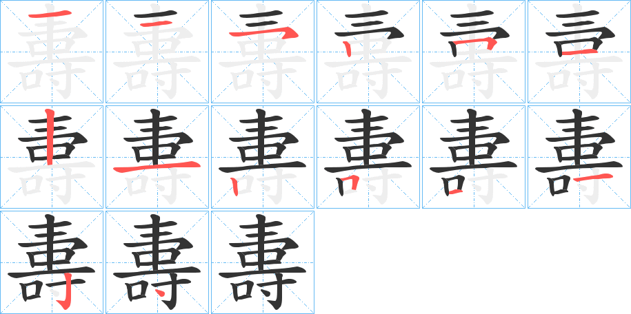 夀的笔顺写法