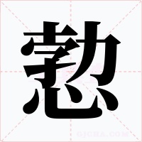 愂