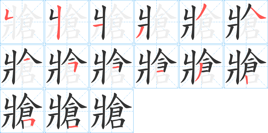 牄的笔顺写法
