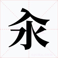 汆