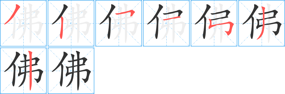 佛的笔顺写法