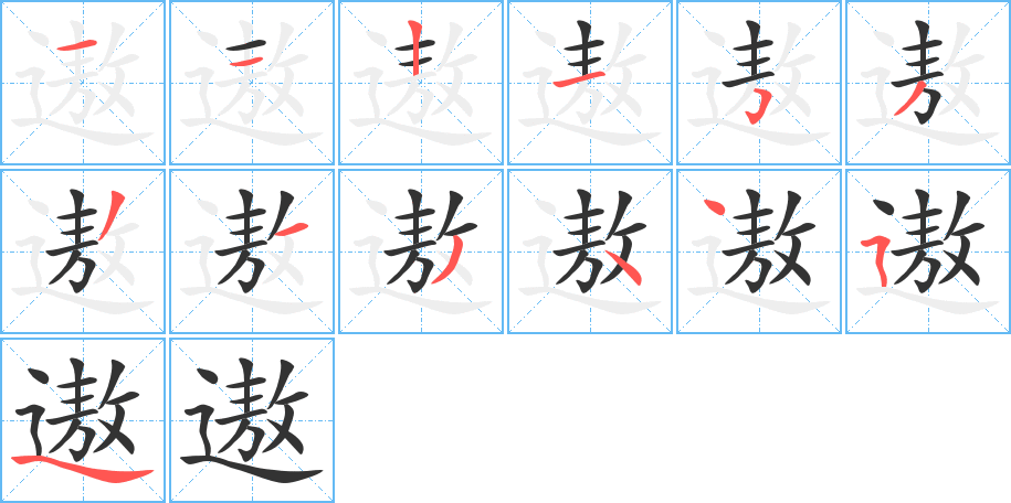 遨的笔顺写法