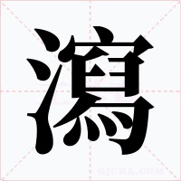 瀉