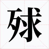 殏
