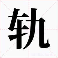 轨
