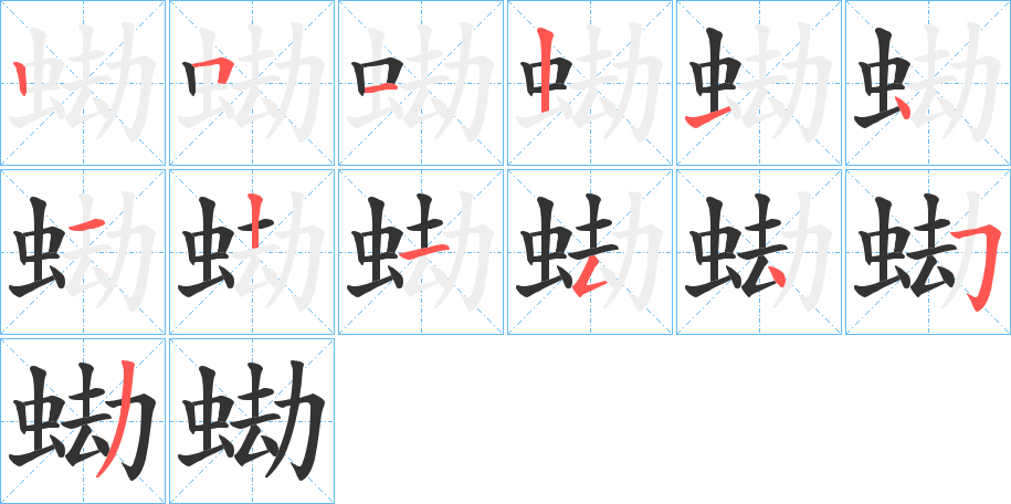 蜐的笔顺写法