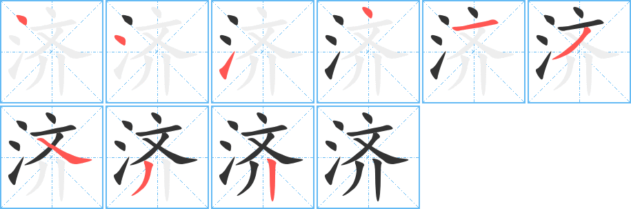 济的笔顺写法