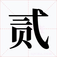 贰