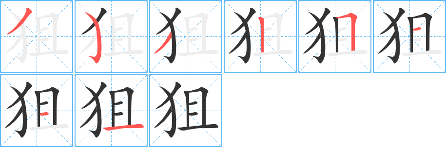 狙的笔顺写法