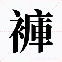 褲