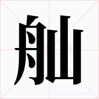 舢