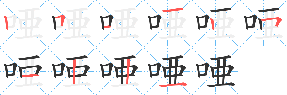 唖的笔顺写法