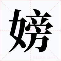 嫎