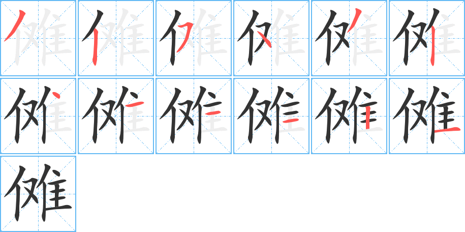 傩的笔顺写法