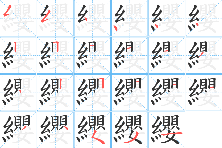 纓的笔顺写法