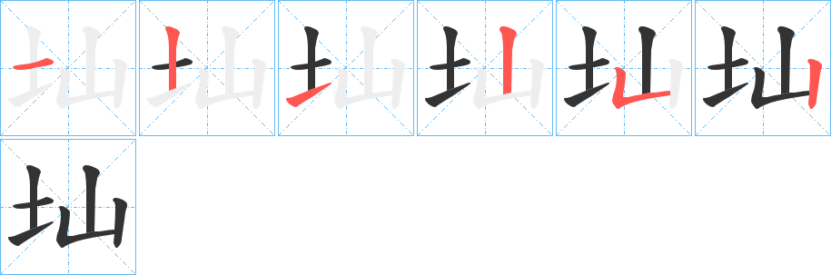 圸的笔顺写法