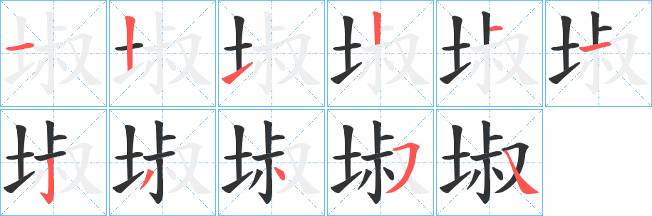 埱的笔顺写法