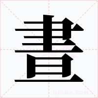 晝