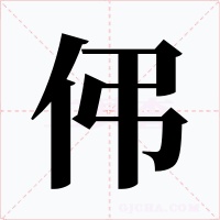 伄