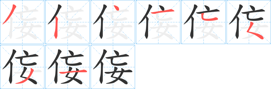 侫的笔顺写法