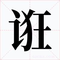 诳