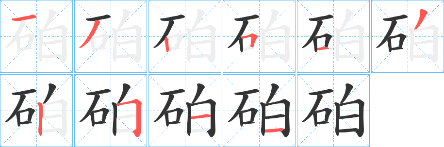 砶的笔顺写法