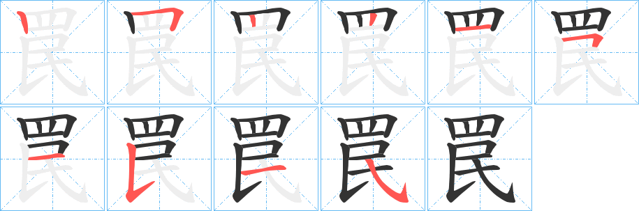 罠的笔顺写法