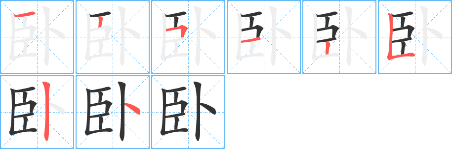 卧的笔顺写法