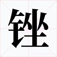 锉