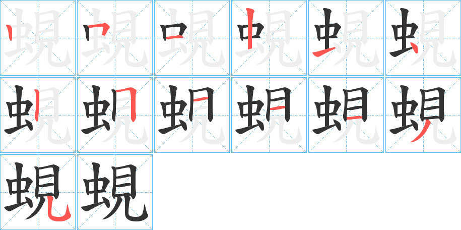 蜆的笔顺写法