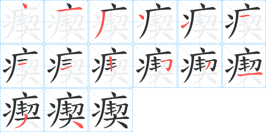 瘈的笔顺写法