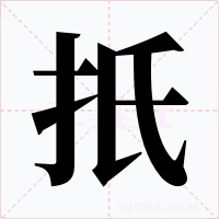扺