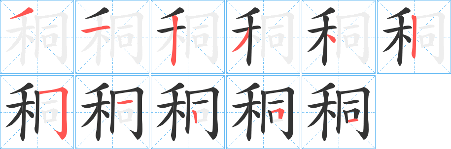 秱的笔顺写法