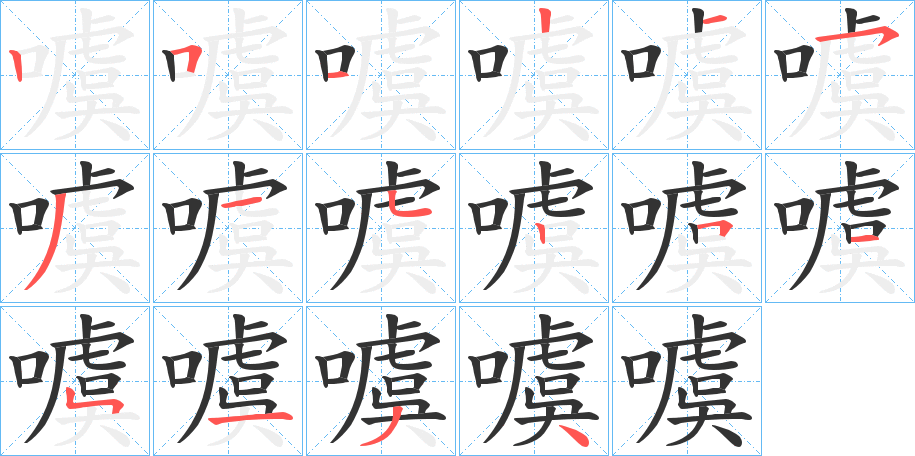 噳的笔顺写法