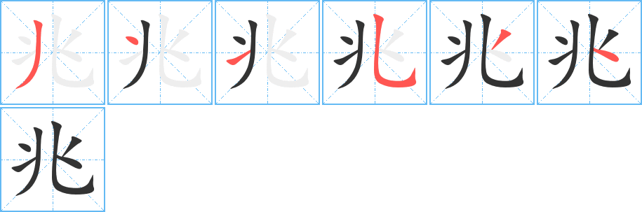 兆的笔顺写法