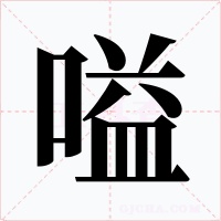 嗌