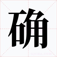 确