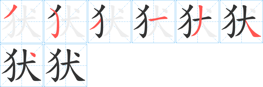 犾的笔顺写法