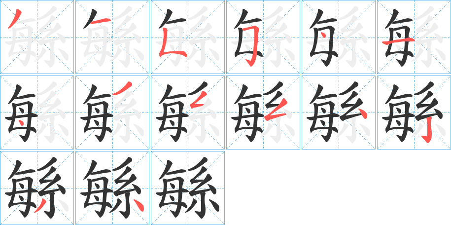 緐的笔顺写法