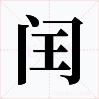 闰