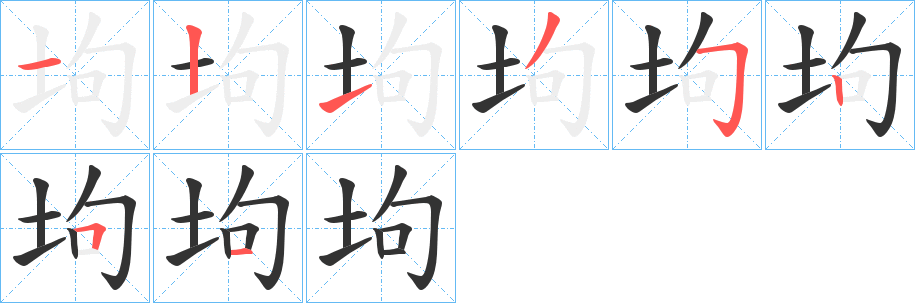 坸的笔顺写法
