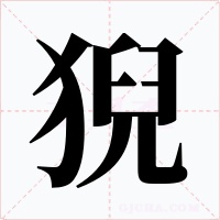 猊