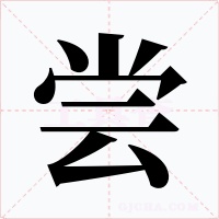 尝