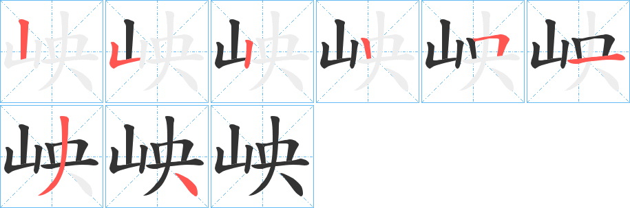 岟的笔顺写法