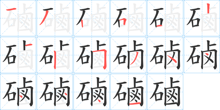 磠的笔顺写法