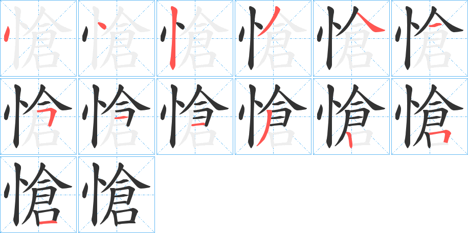愴的笔顺写法