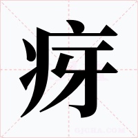 疨